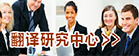 suncitygroup太阳集团翻译研究中心